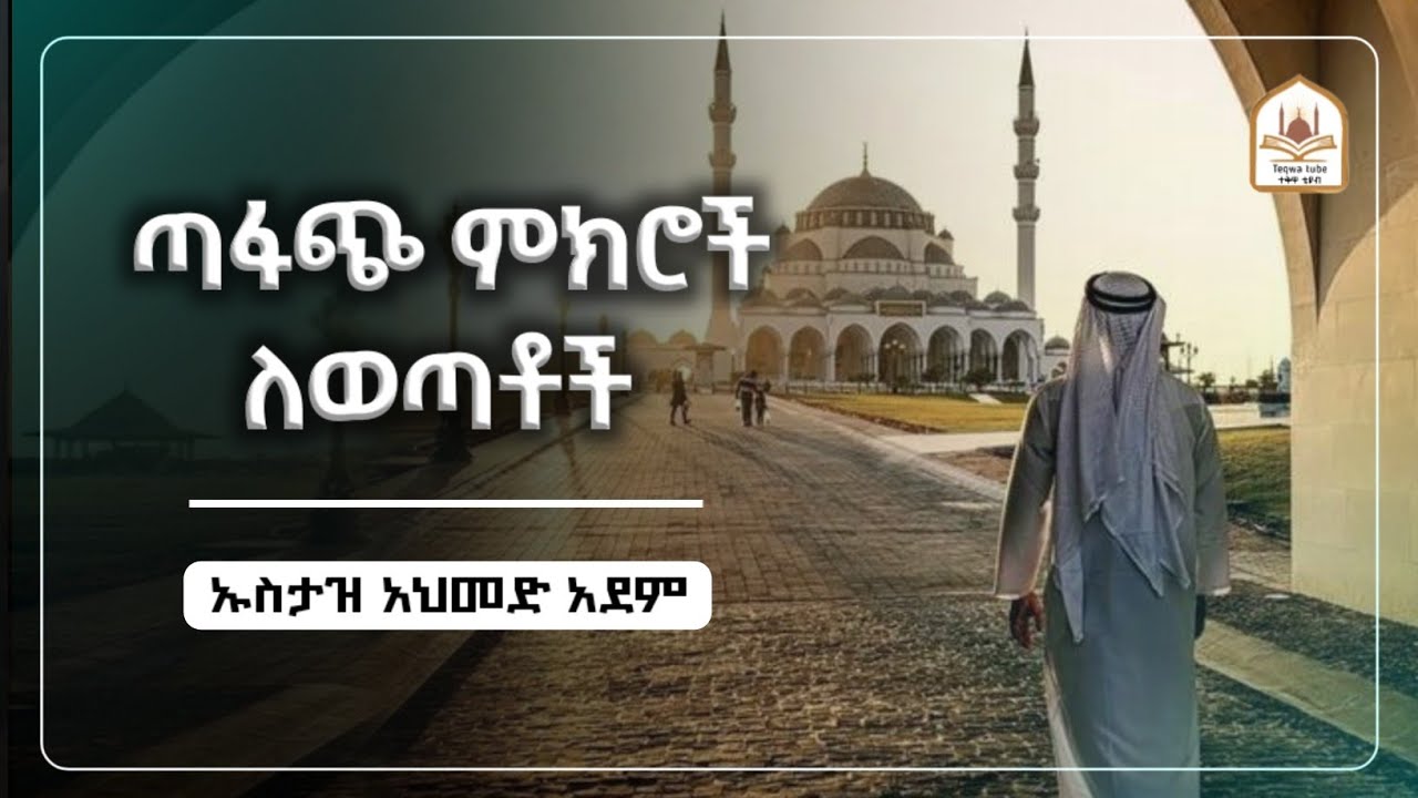 ጣፋጭ ምክሮች ለወጣቶች |ኡስታዝ አህመድ አደም|ustaz ahmed adem|ሀዲስ በአማርኛ|ሀድስ በአማርኛ|hadis amharic|dawa amharic