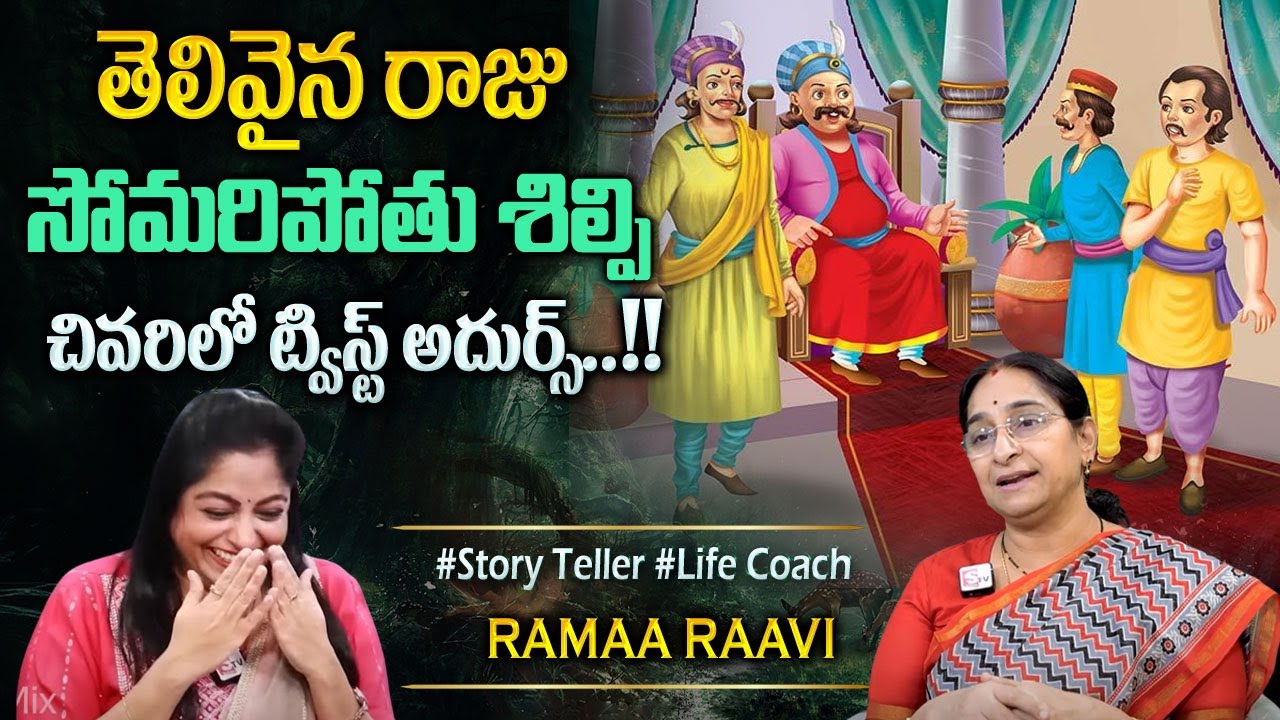 Ramaa Raavi 2025 New Story | Bedtime Stories | 2025 New Stories | Best Moral Story |Sumantv Programs