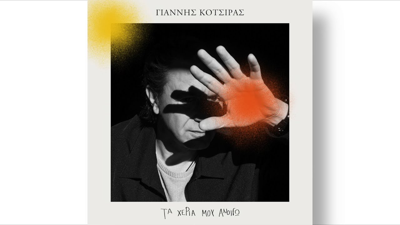Γίαννης Κότσιρας - Τα Χέρια Μου Ανοίγω (Official Lyric Video)