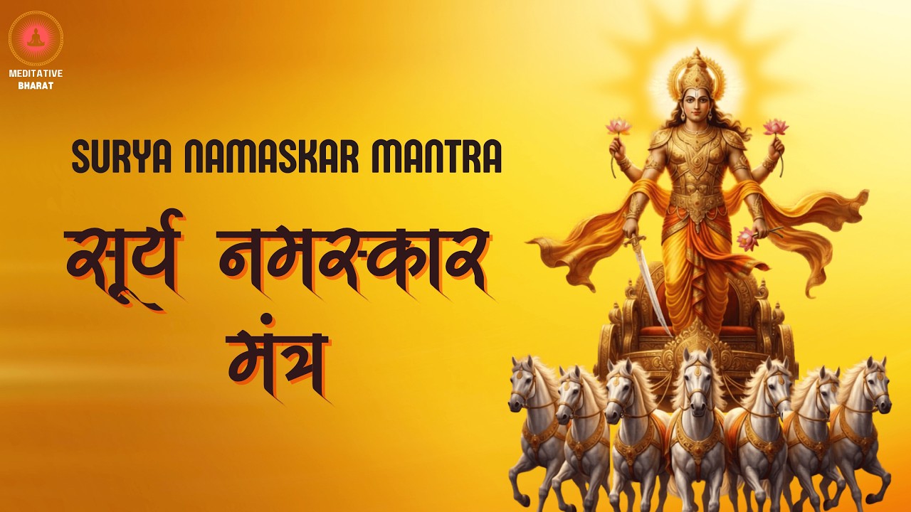 Surya Namaskar Mantras with Meaning | Surya Dev Mantra for Energy & Positivity | सूर्य नमस्कार मंत्र