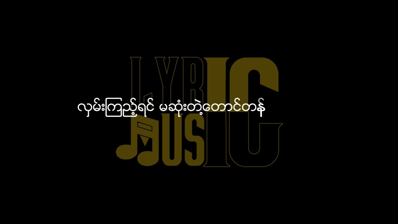 စည်းလုံးခြင်းအတွက်သီချင်းတစ်ပုဒ် Lyric/ See Lone Chin Atwat Thachin Ta Poad Lyric (ဇော်ဝင်းထွဋ်)