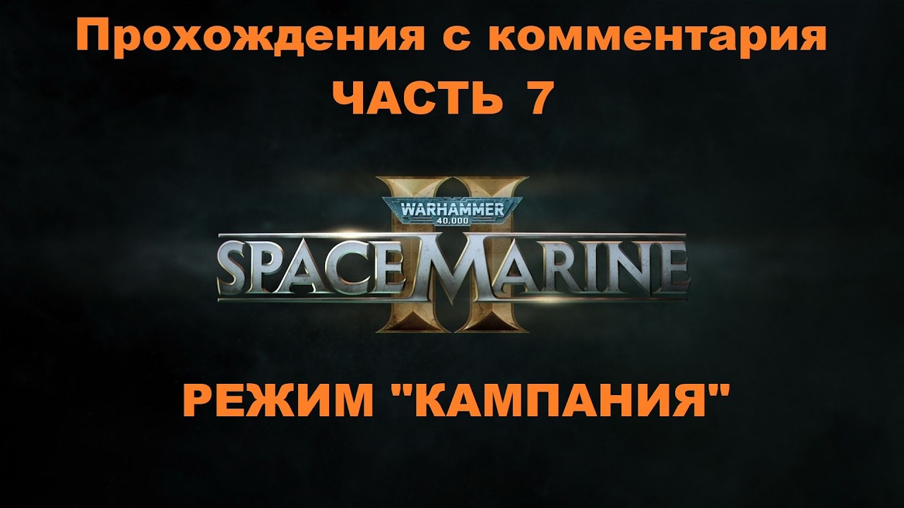 Warhammer 40,000: Space Marine 2 Прохождения с комментария - Часть 7 Режим 