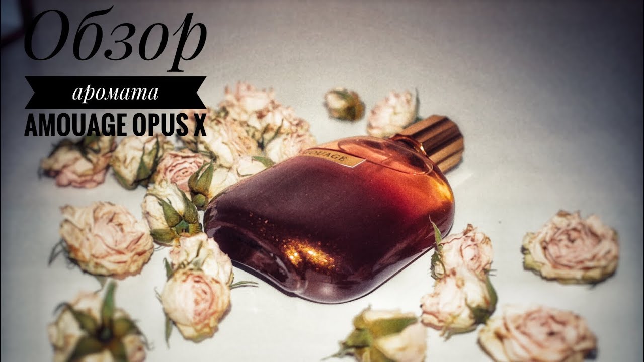 ОБЗОР АРОМАТА AMOUAGE OPUS X