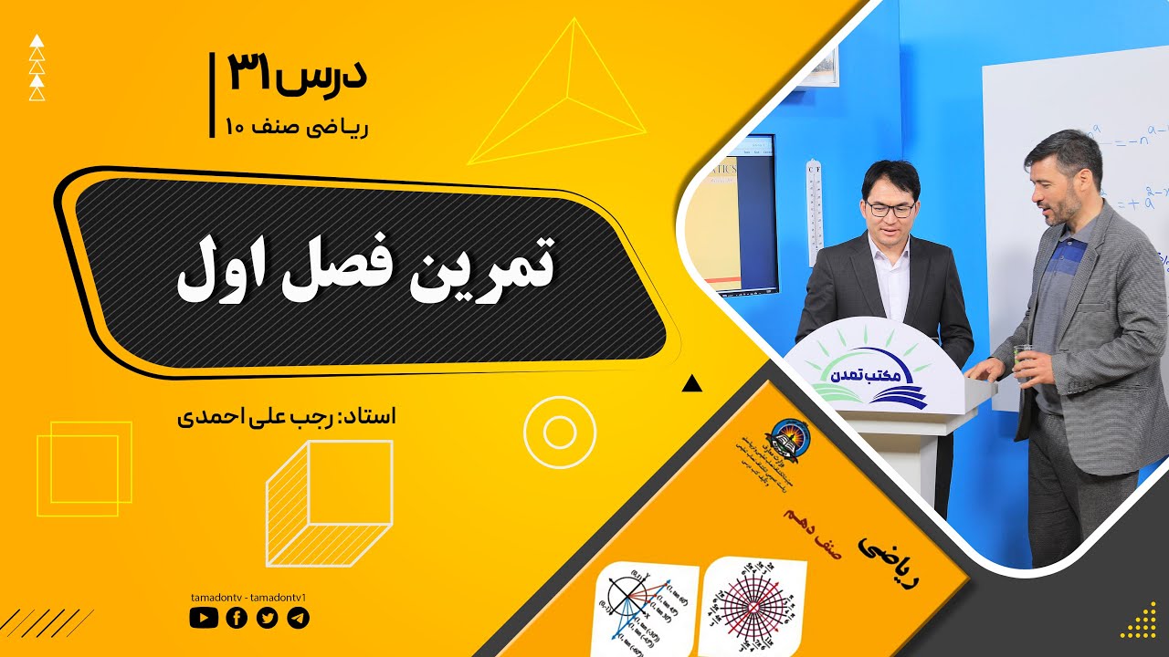 ریاضی صنف دهم- جلسه سی ویکم – موضوع: تمرین فصل اول   12-9-1401