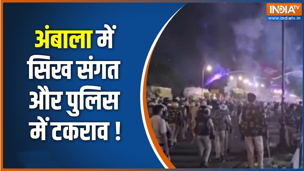 Ambala News Update :  अंबाला में सिख संगत और पुलिस में टकराव | Haryana News Updates | Gurudwara