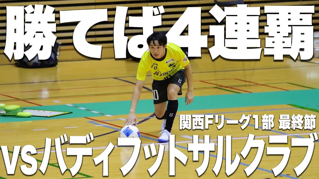 【勝てば優勝】関西王者4連覇を目指し最終節に挑む。【vsバディフットサルクラブ】