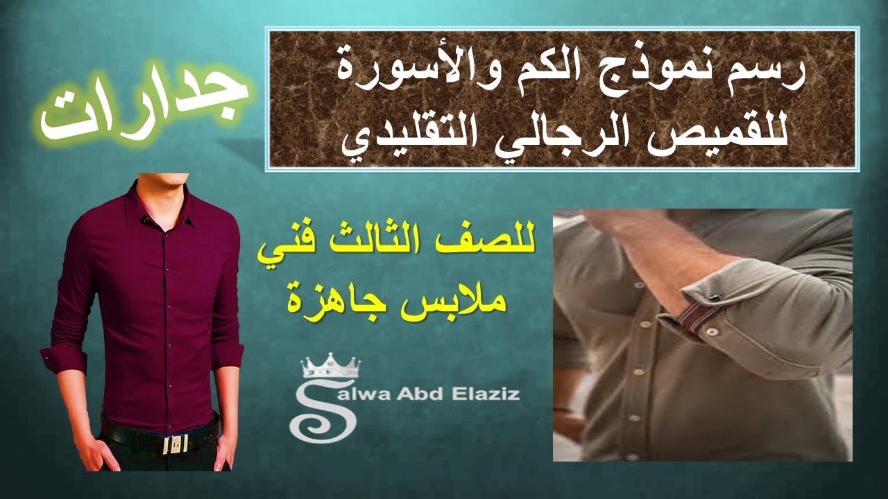 #جدارات رسم باترون الكم والأسورة للقميص الرجالي التقليدي - جدارات ملابس جاهزة -الصف الثالث