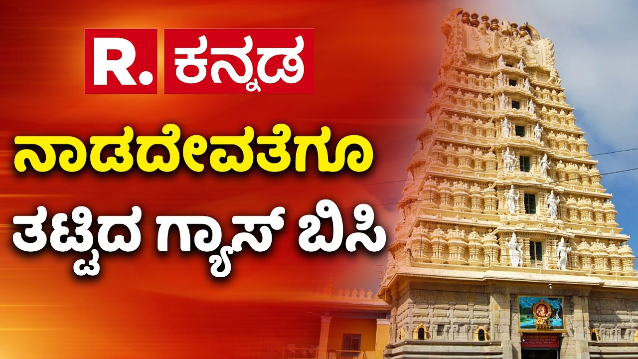 Chamundi Hills Mysore Gas Shortage | ನಾಡದೇವತೆಗೂ ತಟ್ಟಿದ ಗ್ಯಾಸ್ ಬಿಸಿ | Dasoha Bhavan wood