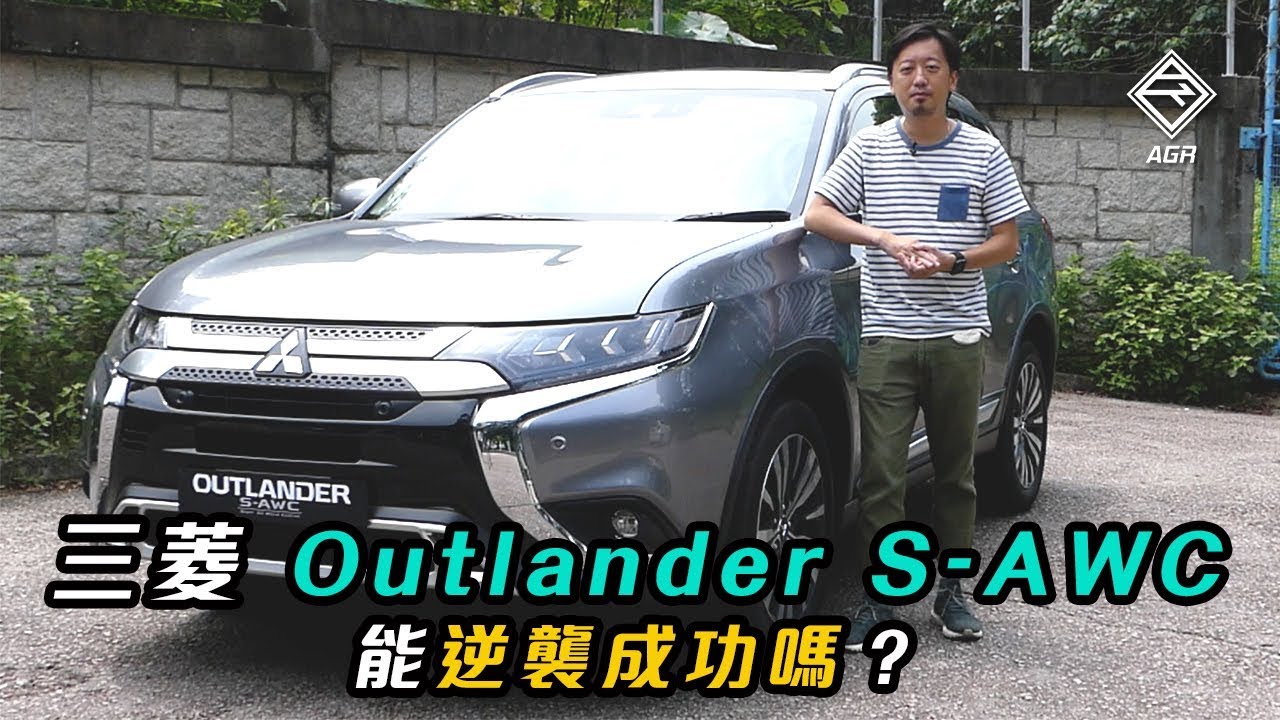 有四驅及主動安全的三菱 Outlander S-AWC 還差一點點勇氣｜ 拍車男 Auto Guyz Relation