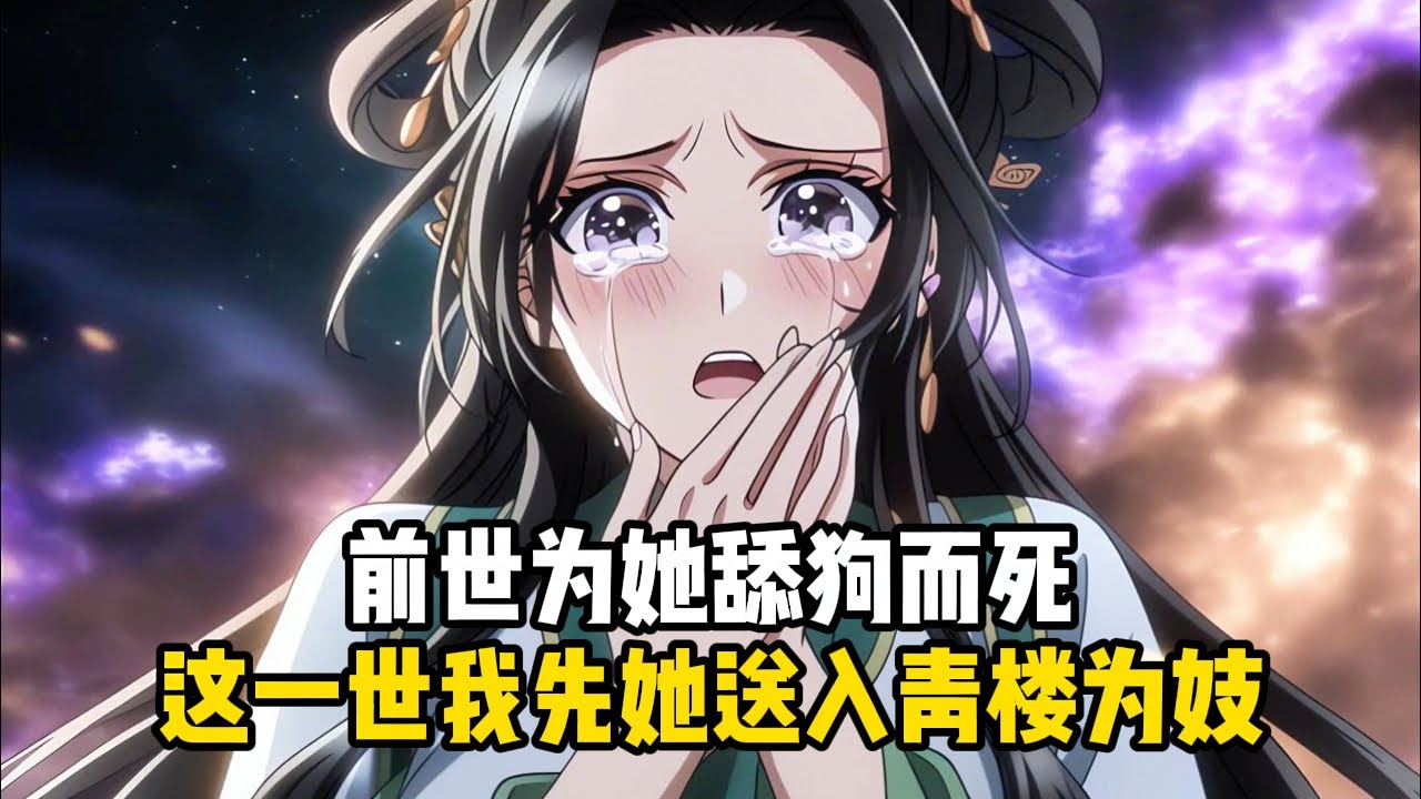 《反派：开局将女主送进教坊司》前世爲她舔狗而死,這一世我先她送入青樓爲妓#小說推薦#玄幻小說#修仙#玄幻修仙#逆襲小說#玄幻文#重生#逆襲#漫畫推薦#系統小說#古風小說#穿越文#系統小說#修仙文