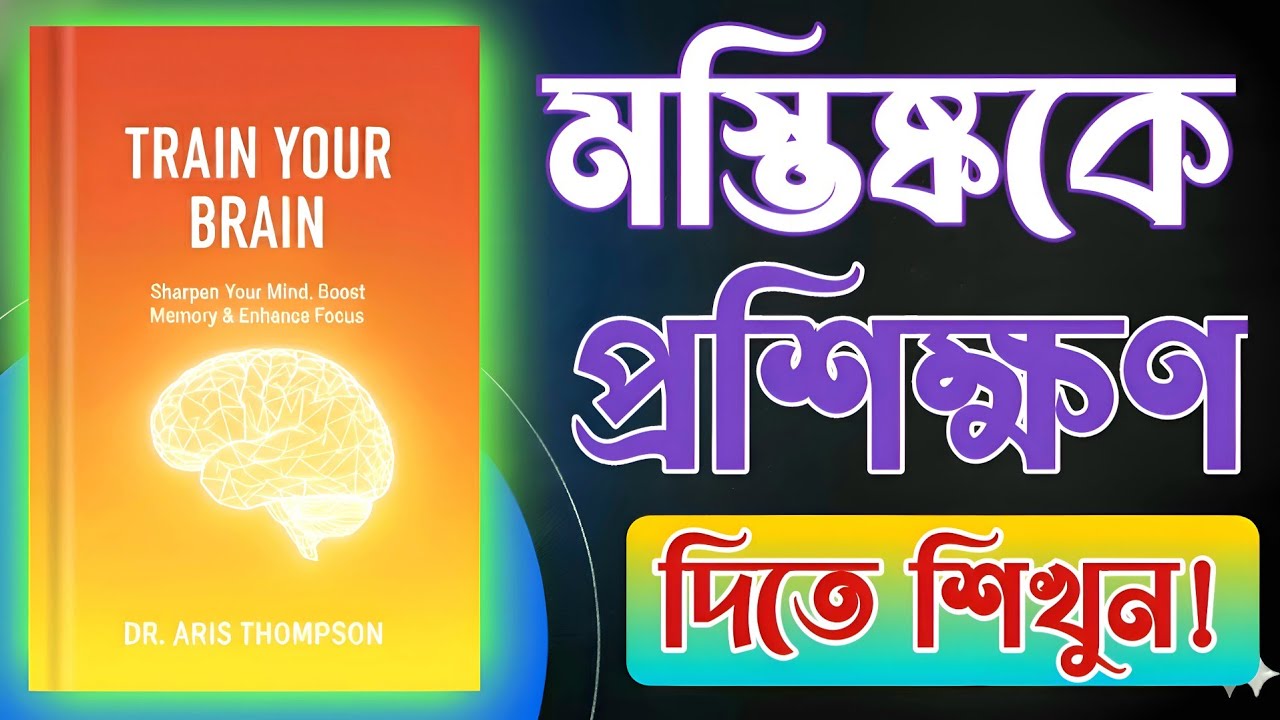 Train Your Brain | মস্তিষ্ককে শক্তিশালী করার বিজ্ঞানসম্মত উপায় | BrainBook Global