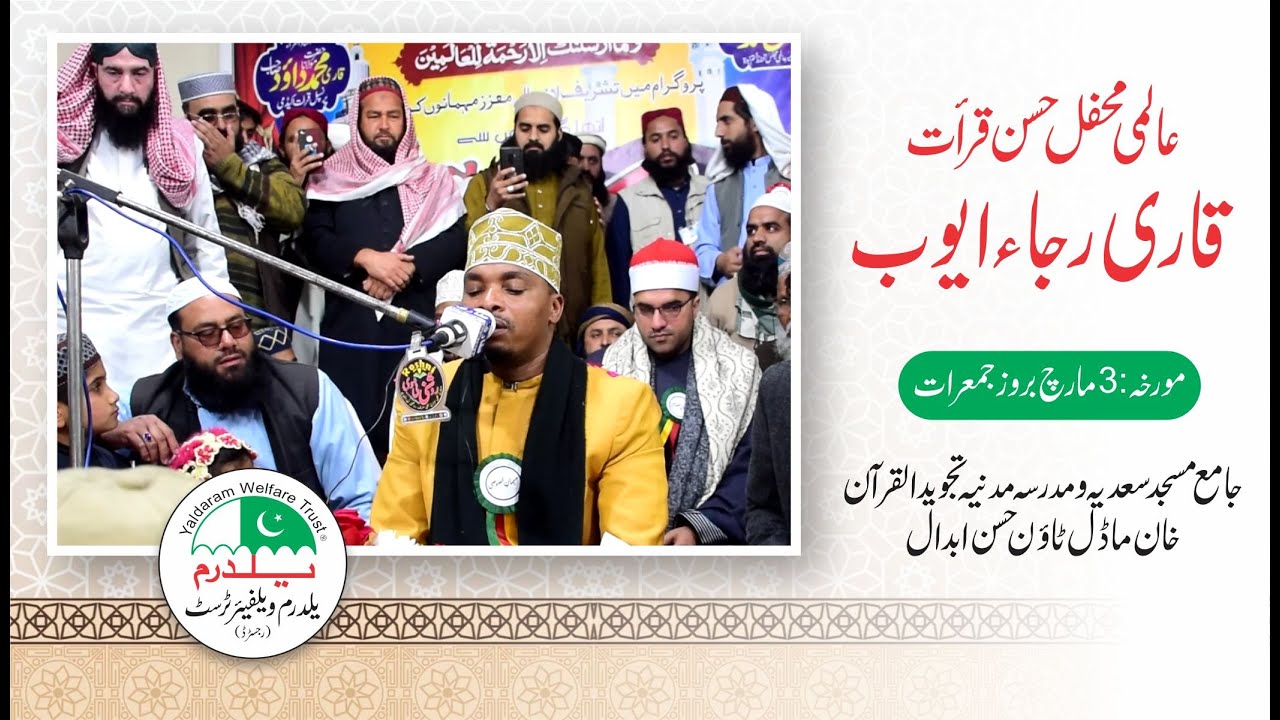 Qari Rija Ayoub Best Tilawat - Mehfil e Husne Qiraat Wah Cantt Pakistan 2022 - قاری رجا ایوب