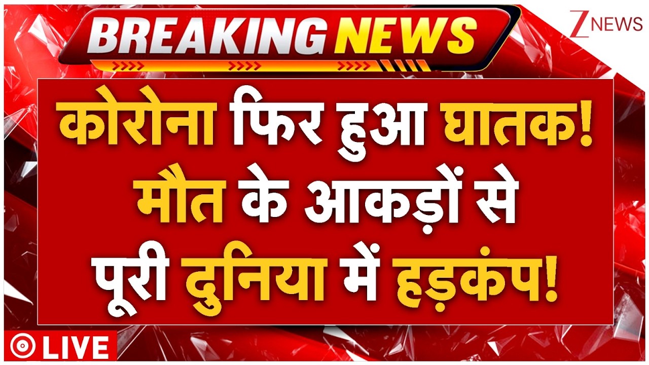 Corona Breaking News LIVE: कोरोना फिर हुआ घातक! मौत के आकड़ों से पूरी दुनिया में हड़कंप!