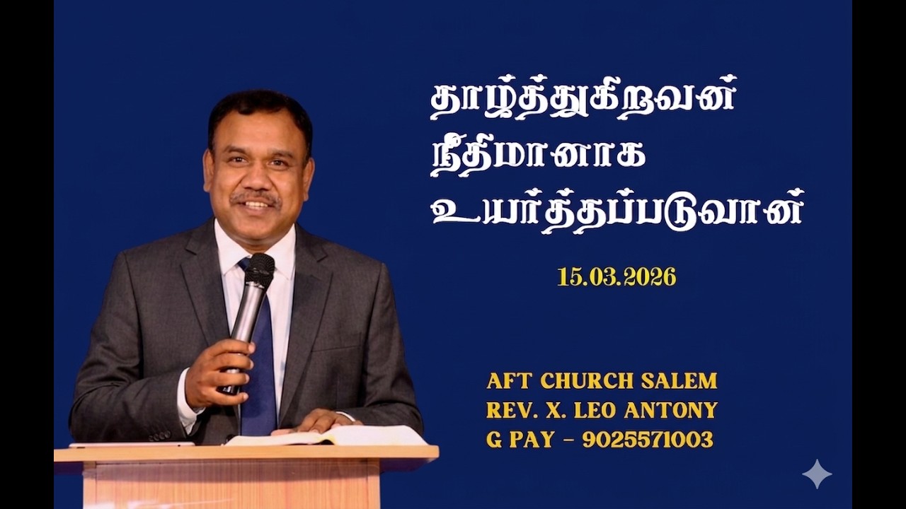 தாழ்த்துகிறவன் நீதிமானாக உயர்த்தப்படுவான் 15 - 03 - 26