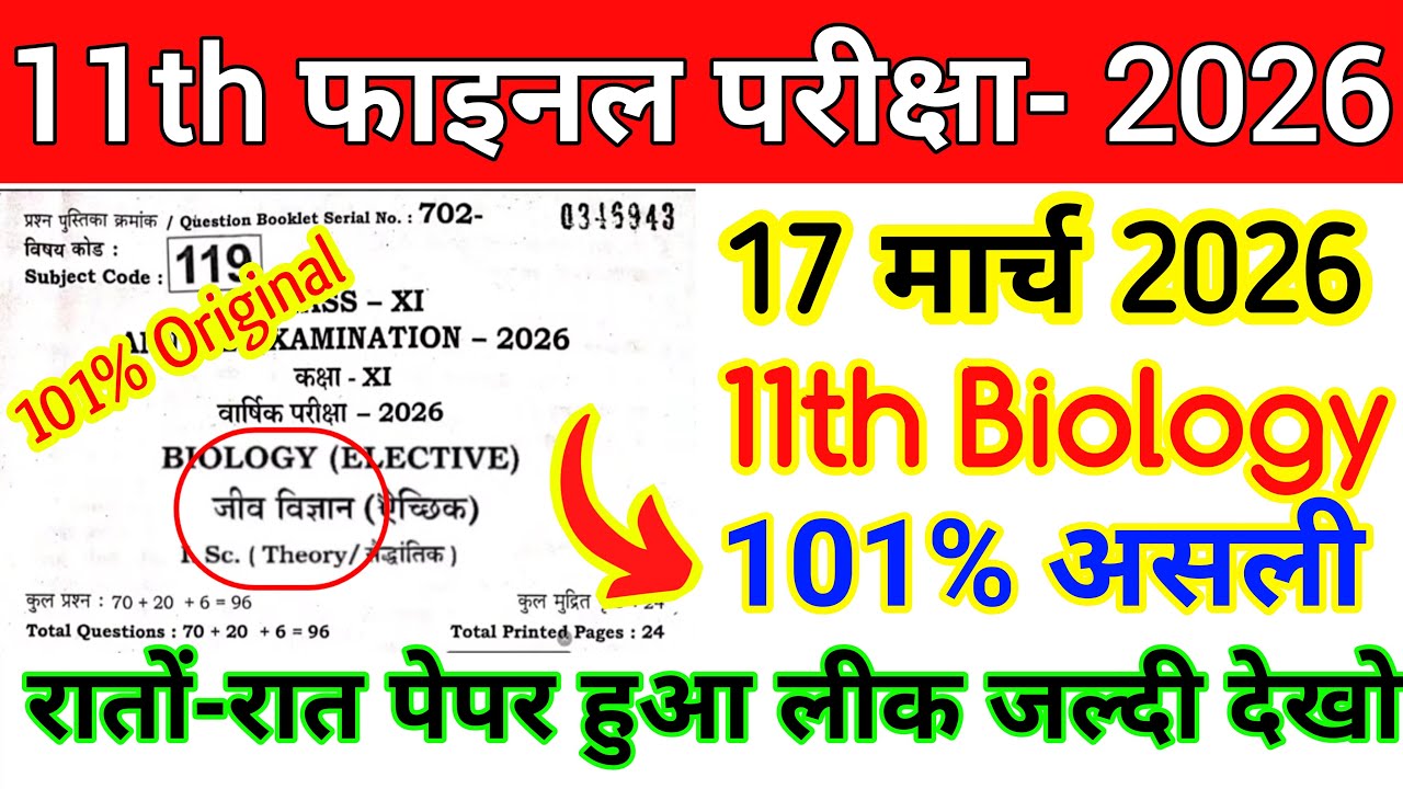 17 March Class 11th Biology Original Viral Question Paper 2026 ll class 11 biology viral paper 2026