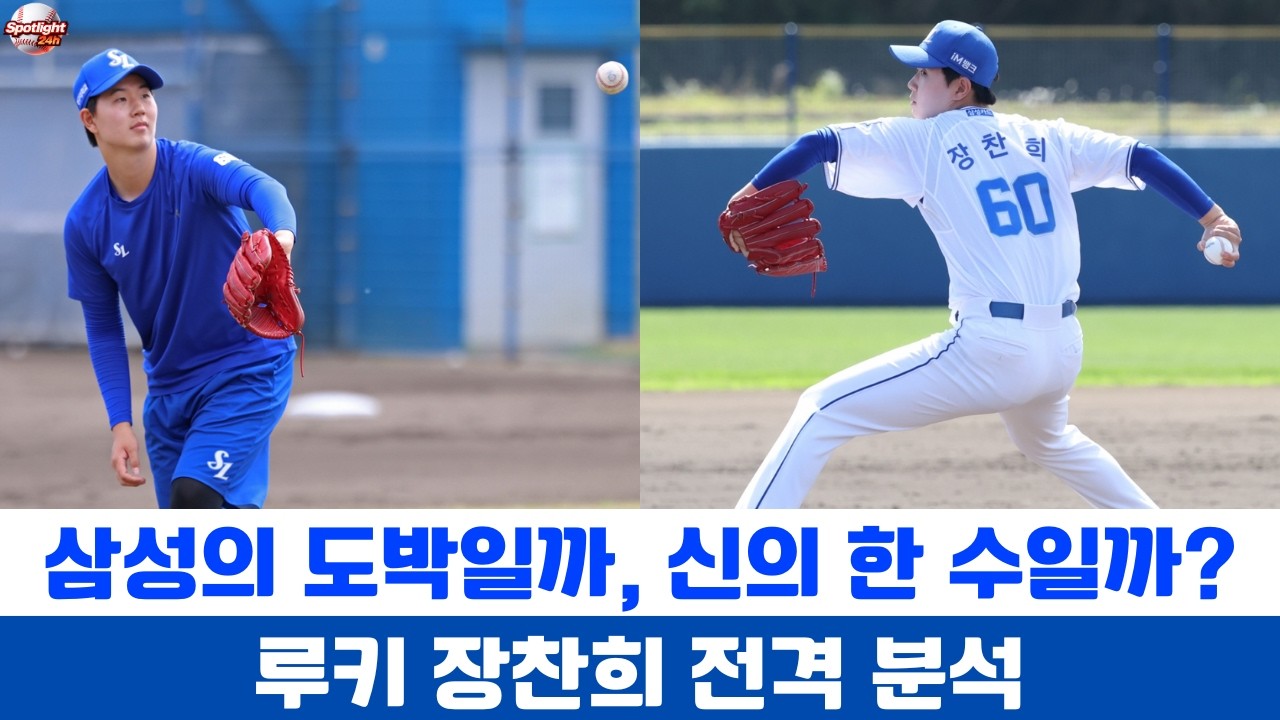 삼성의 도박일까, 신의 한 수일까? 루키 장찬희 전격 분석