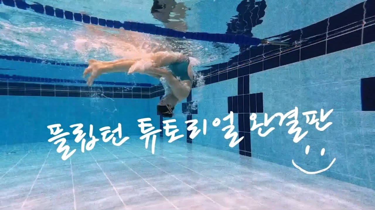 자유형 턴 #플립턴