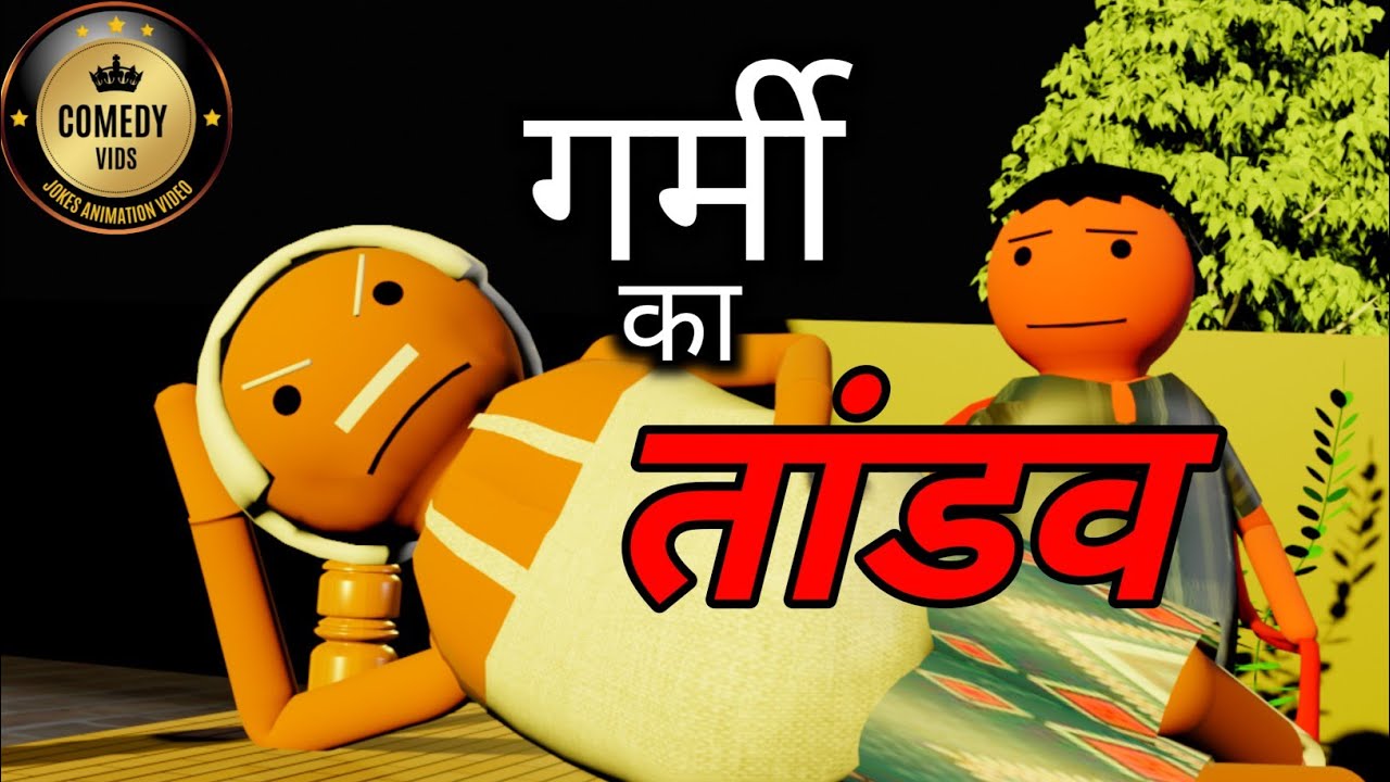 गर्मी का तांडव || COMEDY VIDS | COMEDY JOKES |   NEW JOKES | @MakeJokeOf  @CSBishtVines
