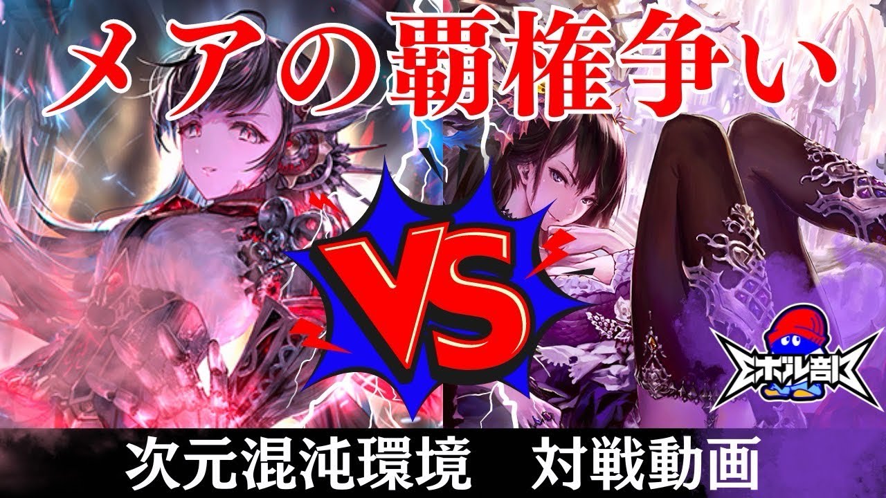 【メア二大巨頭】2コスナイトメアvs機械ナイトメア　次元混沌環境　シャドウバースエボルヴ