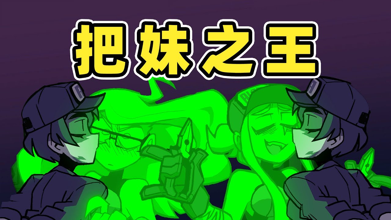 只能自己偷偷玩的游戏！