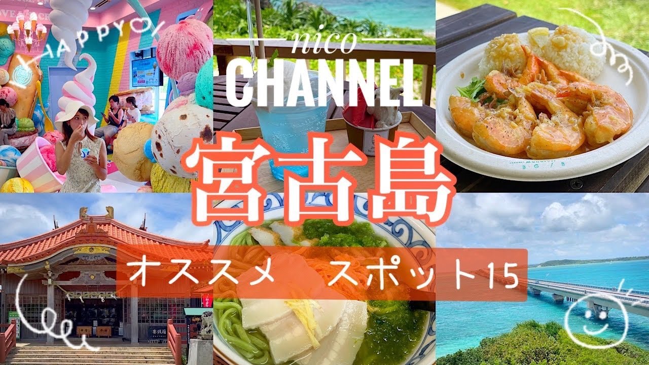 【宮古島おすすめスポット15】宮古リピーターが紹介する旅満喫コース🌺2022最新スポットから定番も！