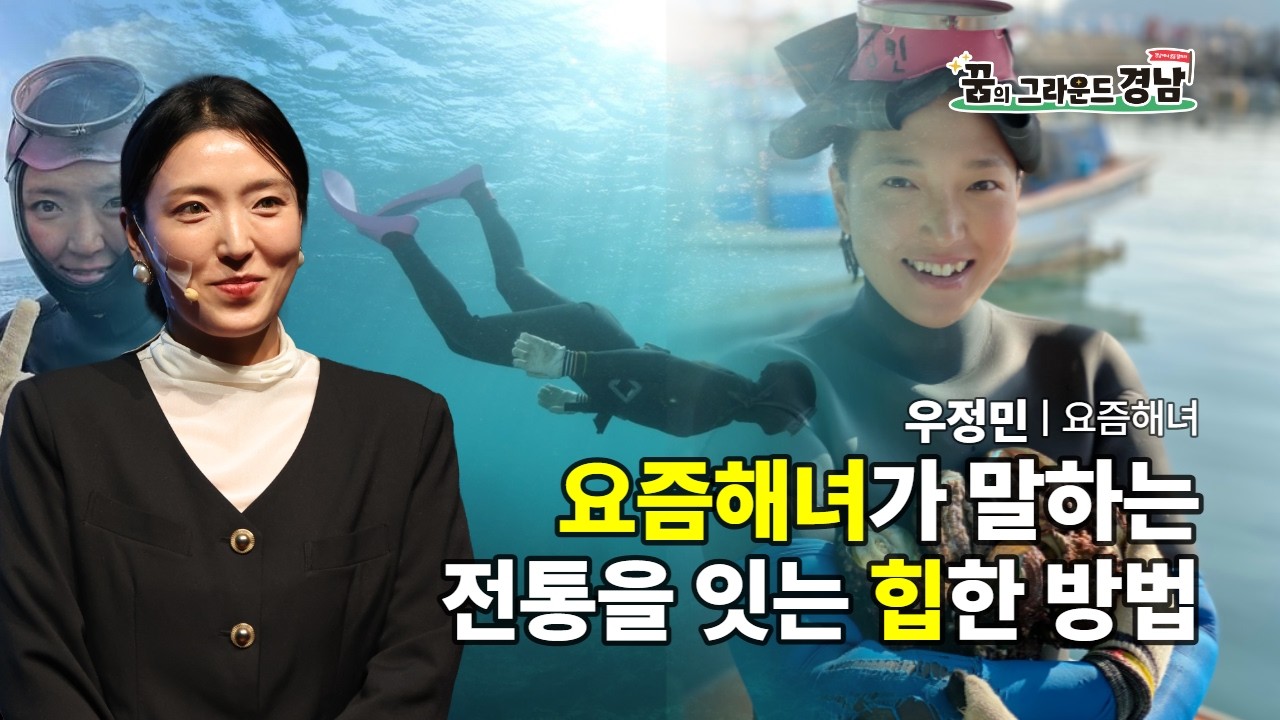 요즘해녀가 말하는 전통을 잇는 힙한 방법 ㅣ 요즘해녀 우정민