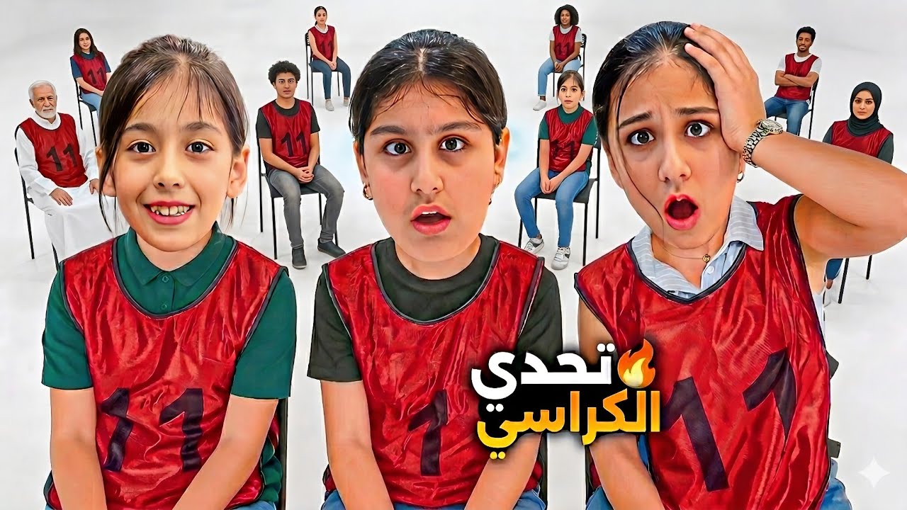 تحدي الكراسي الموسيقية 🔥 اقوى تحدي بين هيلين وهيفي ورفقاتهم مين غش 😱