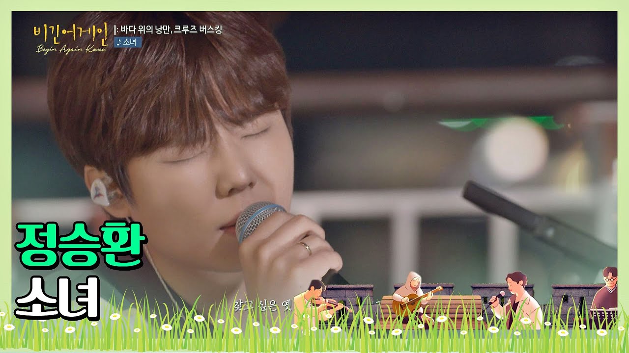 🎤속초를 따뜻하게 만든 ′감성장인′ 정승환(Jung Seung-hwan)의 ′소녀′♬ 〈비긴어게인 코리아(beginagainkorea)〉 4회