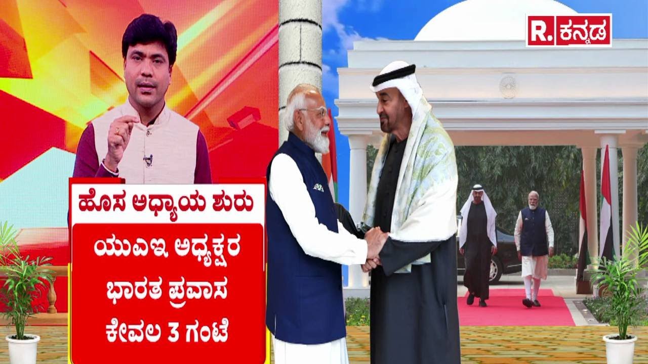 PM Modi & Sheikh Mohammed Meeting | ಯುಎಇ ಅಧ್ಯಕ್ಷರ ಭಾರತ ಪ್ರವಾಸ ಹೊಸ ಮೈಲಿಗಲ್ಲು | India & UAE Relation