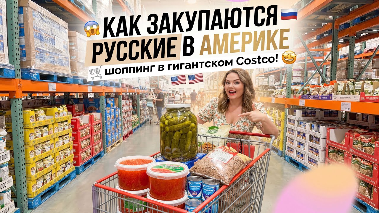 КАК ЗАКУПАЮТСЯ НАШИ В АМЕРИКЕ? Оптовый магазин COSTCO