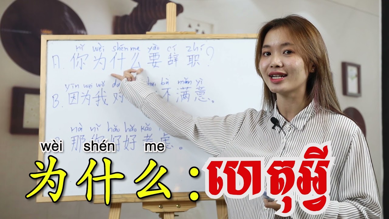 Learn Chinese, រៀនចិន, Kim Mission, រៀនសន្ទនាពិសេស44នាទី ]Rean Chen | 学中文| Chines for beginner, Free