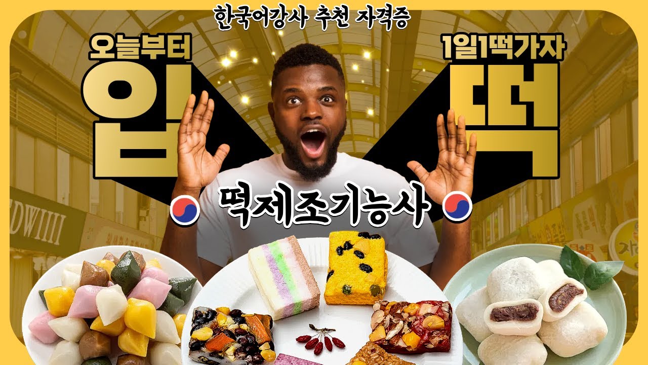 [지니코리안] 한국어강사가 따면 좋은 자격증 ②떡제조기능사