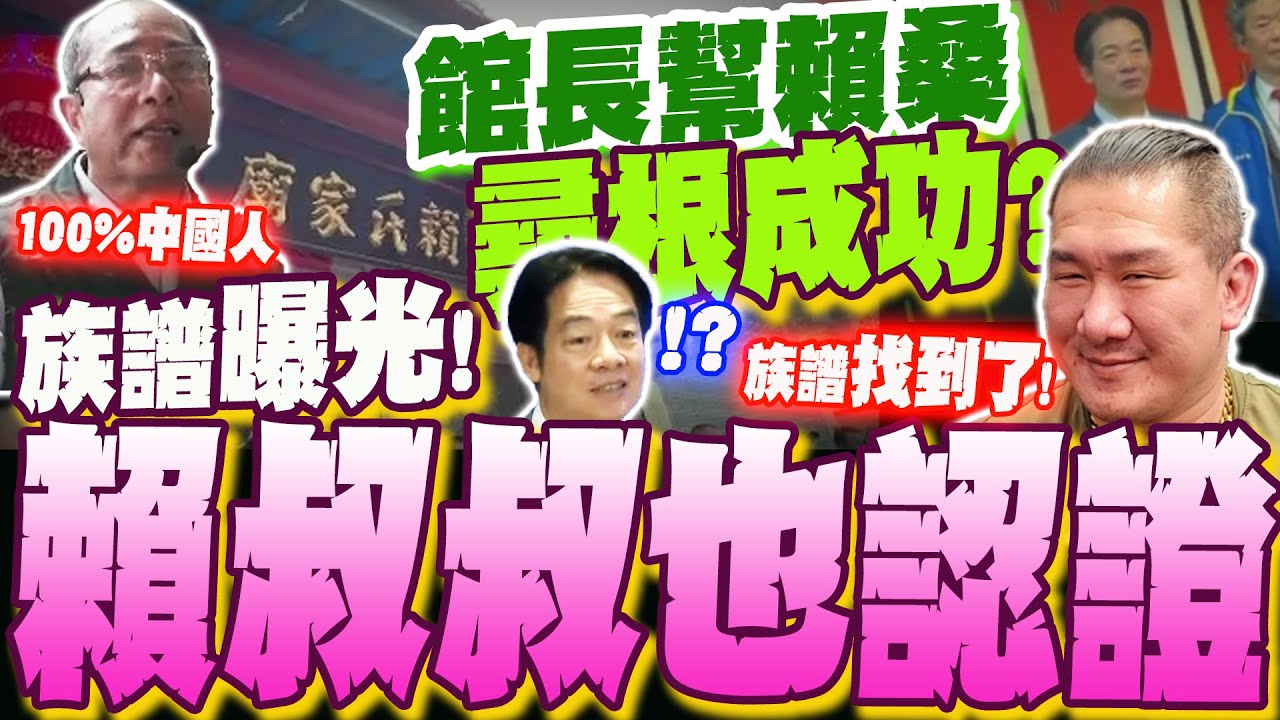 找到族譜了!!館長幫賴桑