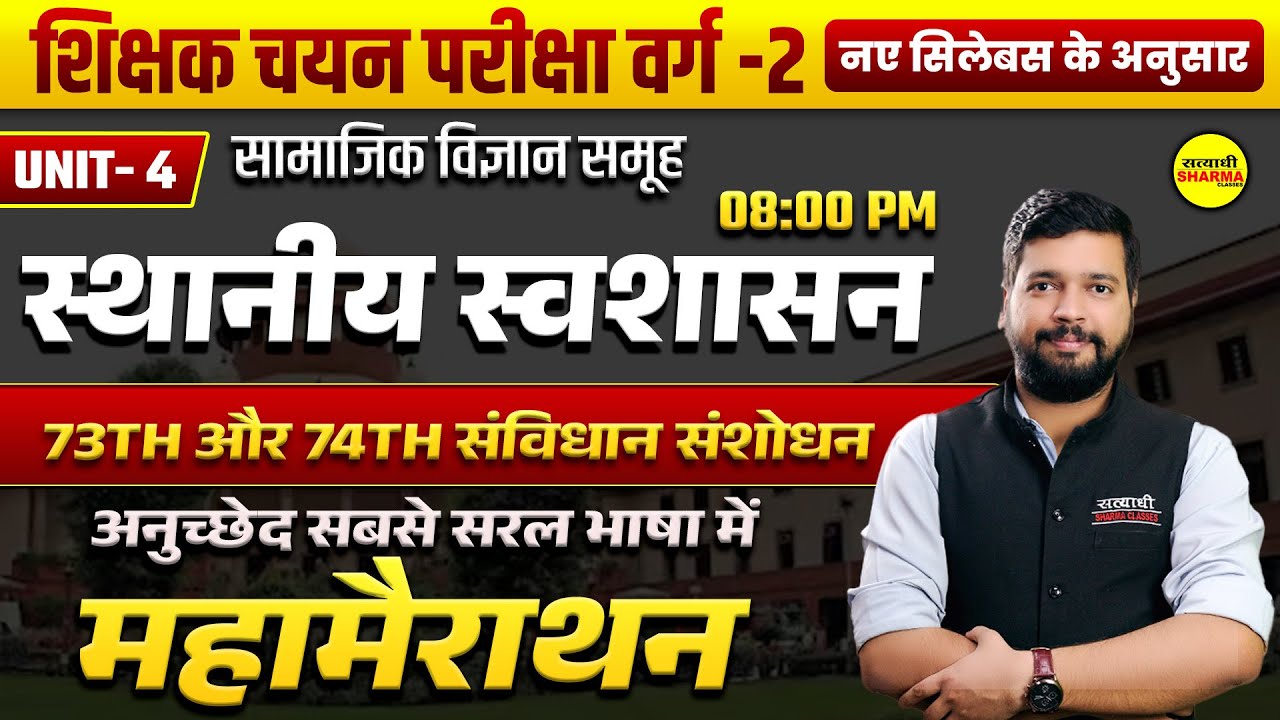 UNIT-4  स्थानीय स्वशासन ( 73th और 74th संविधान संशोधन ) SOCIAL SCIENCE GROUP MPTET VARG 2