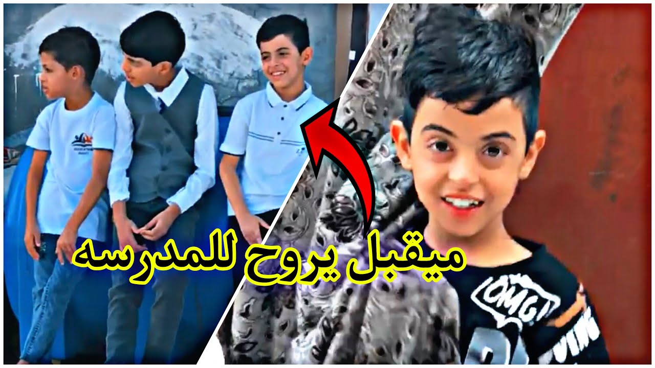 اول يوم دراسه علوش كعدناه كوه