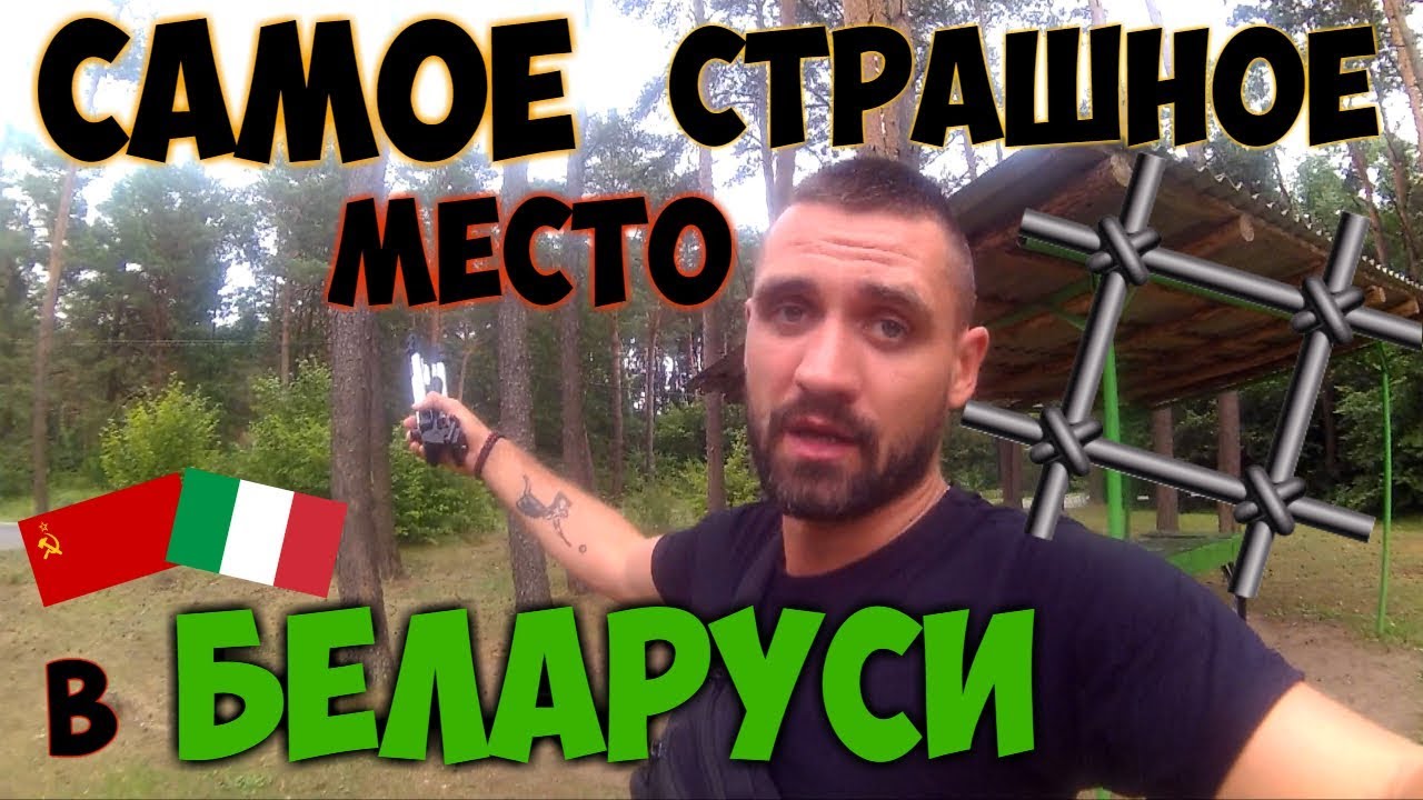 СТРАШНОЕ МЕСТО БЕЛАРУСИ // ГОРОД ГЛУБОКОЕ // БАРОК // РАССТРЕЛЯЛИ ЛЮДЕЙ