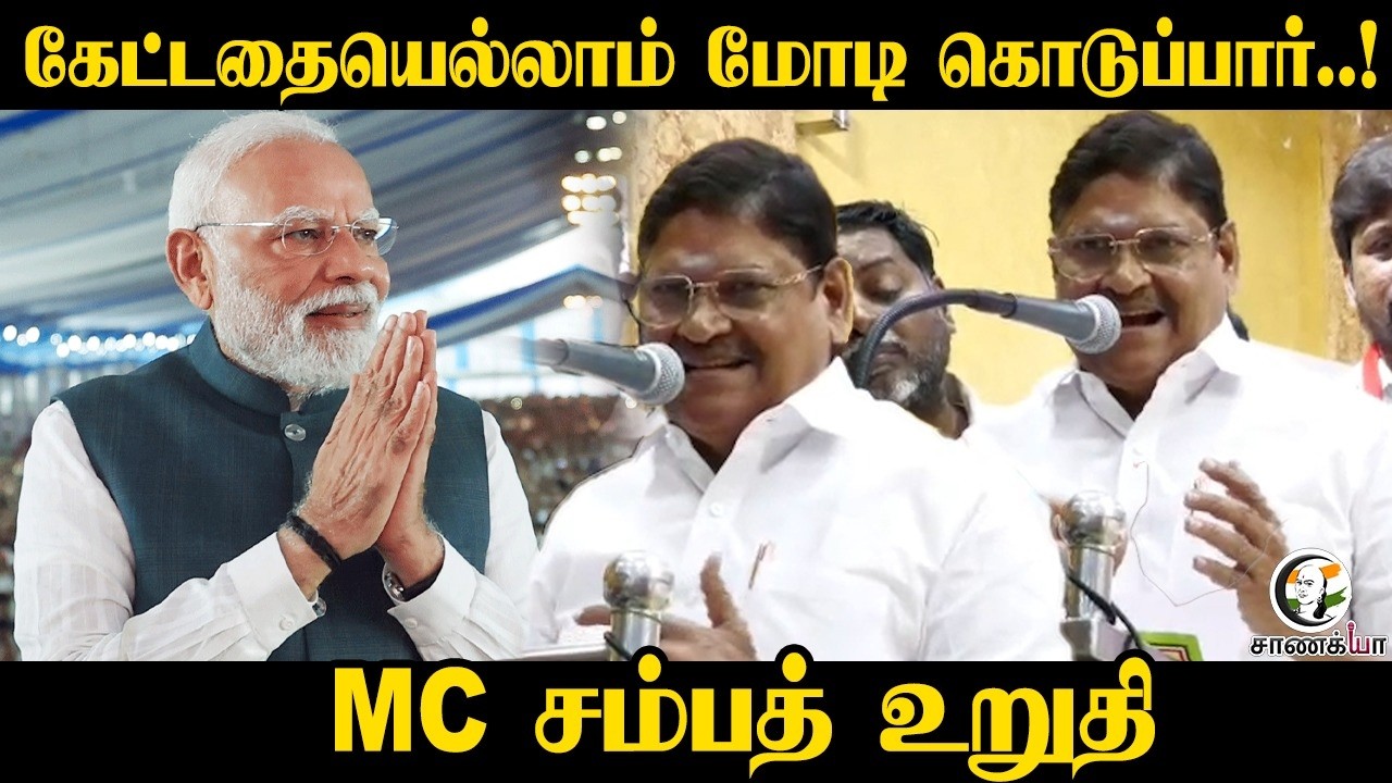 கேட்டதையெல்லாம் மோடி கொடுப்பார்..! | MC Sambath Speech | ADMK | Assembly Election |