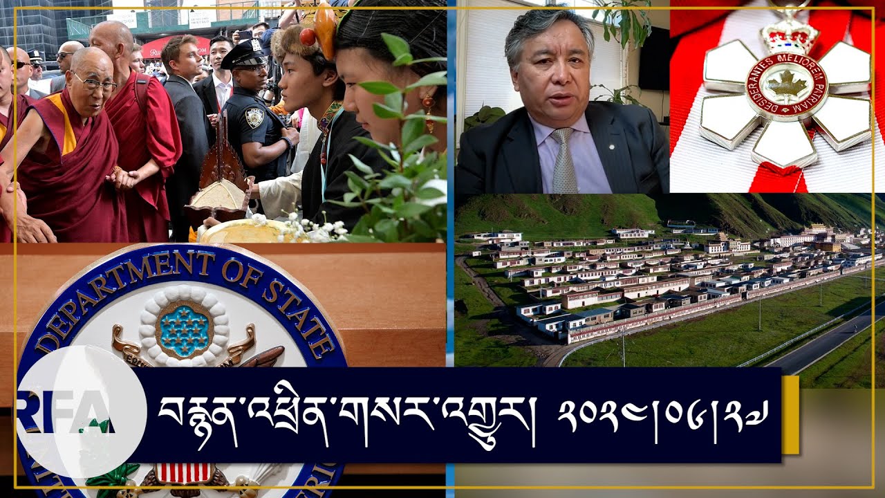 ༸གོང་ས་མཆོག་གི་ཨ་རིའི་ཆིབས་བསྒྱུར་ལ་དགའ་བསུ། U.S. reiterated its welcoming stance towards Dalai Lama
