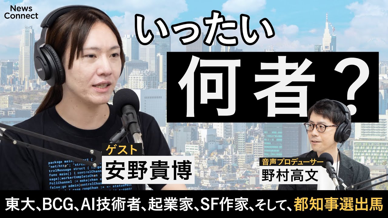 【33歳AI技術者、都知事選へ】 デジタルの力で、東京は変わる/オードリー・タンからのアドバイス/ロボットと一緒にM-1出場 ｜ ゲスト：安野貴博さん