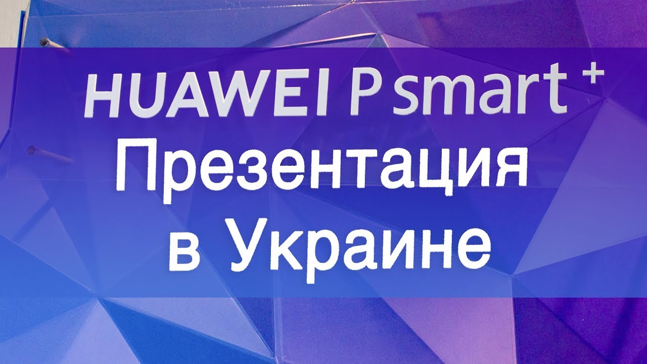 Репортаж с презентации Huawei P smart+ (Nova 3i)