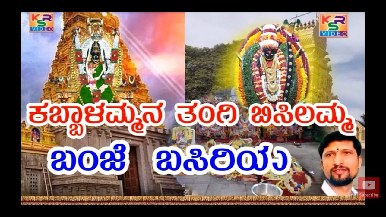 Banje Basiriya||Kabbalammana thangi Bisilamma||Bisilamma devotional songs