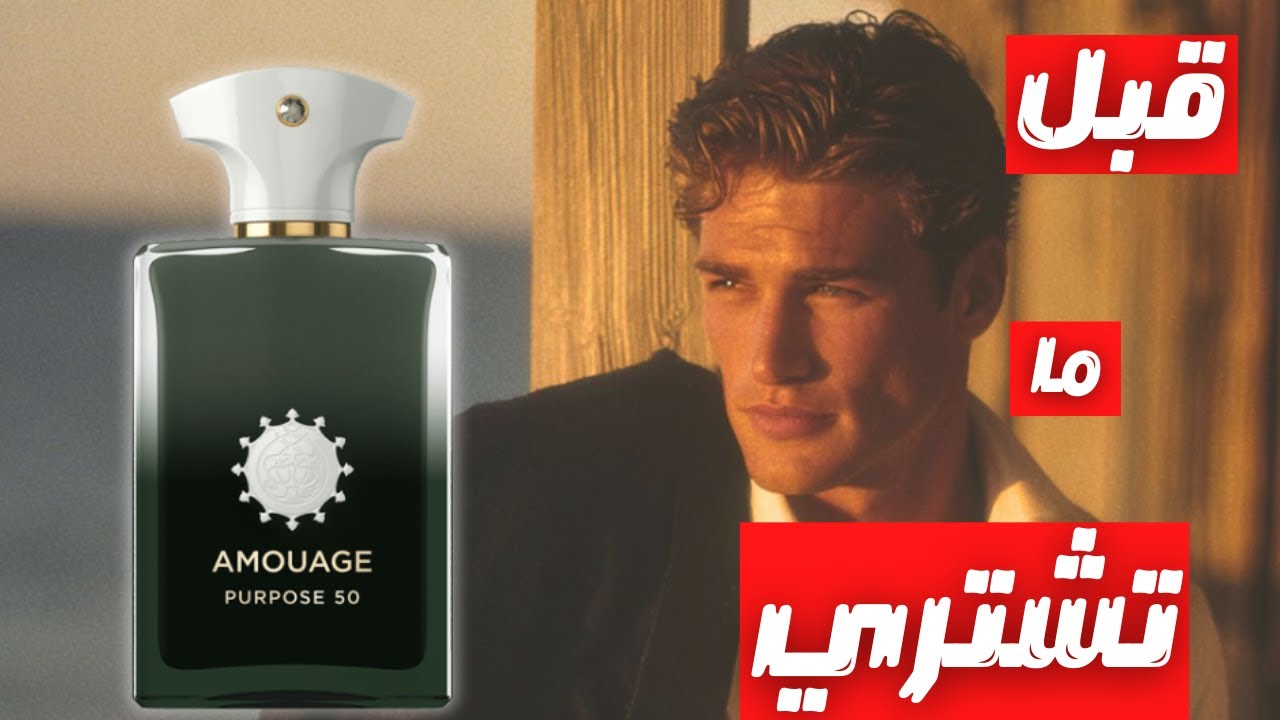 قبل ما تشتري عطر امواج بربوس ٥٠ || Before You Buy Amouage Purpose 50