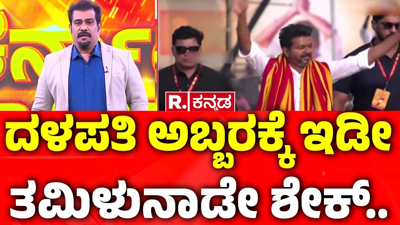 Thalapathy Vijay's First Political Speech : ದಳಪತಿ ಅಬ್ಬರಕ್ಕೆ ಇಡೀ ತಮಿಳುನಾಡೇ ಶೇಕ್ | Tamil Nadu