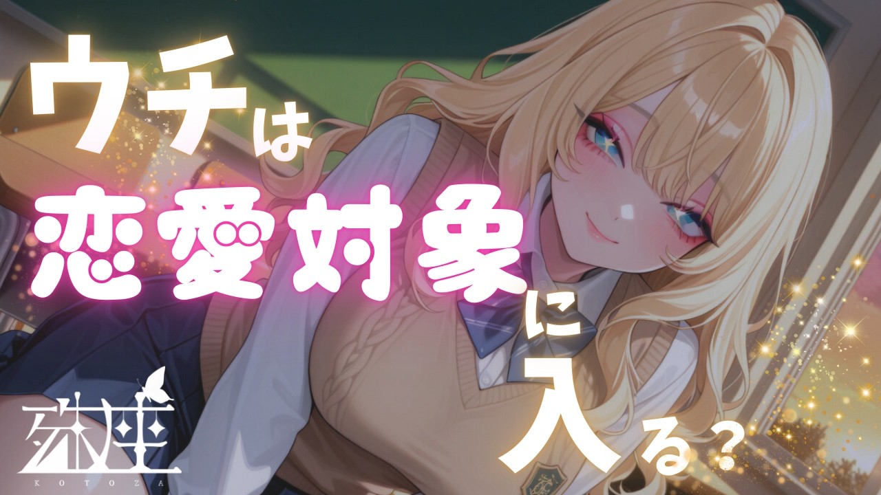 【男性向けシチュボ/ギャル】クラスメイトの姉が教室にやってきて貴方と話す事になったが意識してしまいそうで…？CV殊座【男性向けシチュエーションボイス】