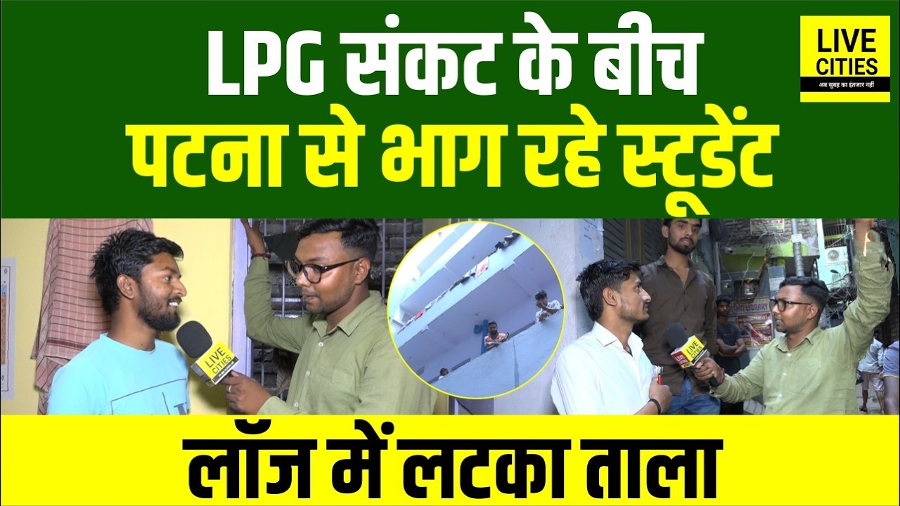 LPG Gas Crisis : Patna Bazar Samiti से Students घर भागे, Room खाली...   | Bihar News