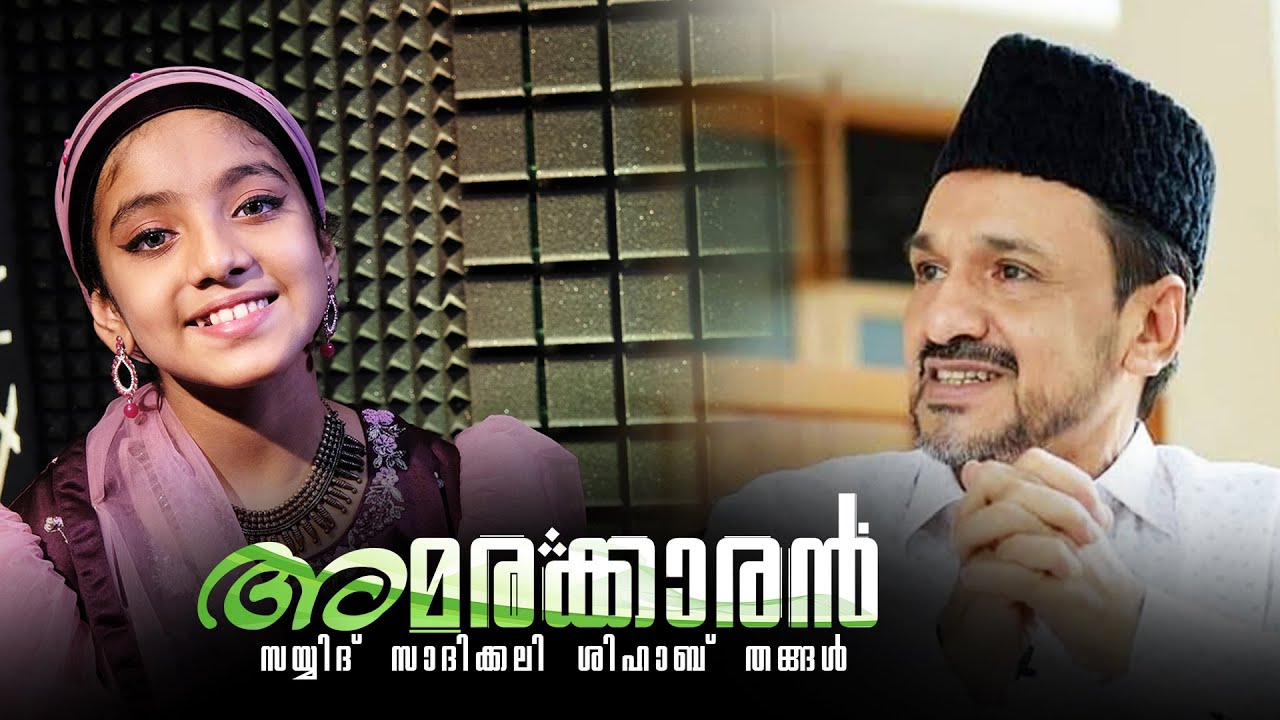 അമരക്കാരൻ സയ്യിദ് സാദിക്കലി ശിഹാബ് തങ്ങൾ | Azin Vellila | Samad Parappur
