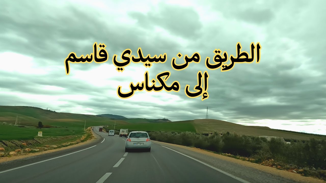Sidi Kacem - Meknès مناظر جميلة على الطريق بين سيدي قاسم و مكناس