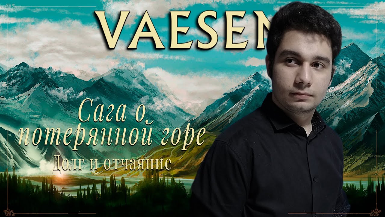 Сага о Затерянной горе. Предисловие ¦ Vaesen RPG ¦ НРИ
