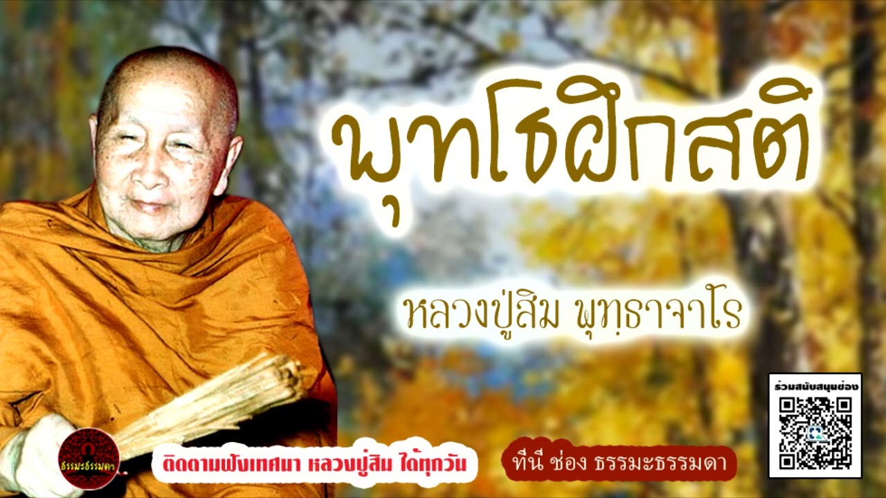 พุทโธฝึกสติ เสียงเทศน์  หลวงปู่สิม พุทฺธาจาโร  (ไม่มีโฆษณาแทรก)