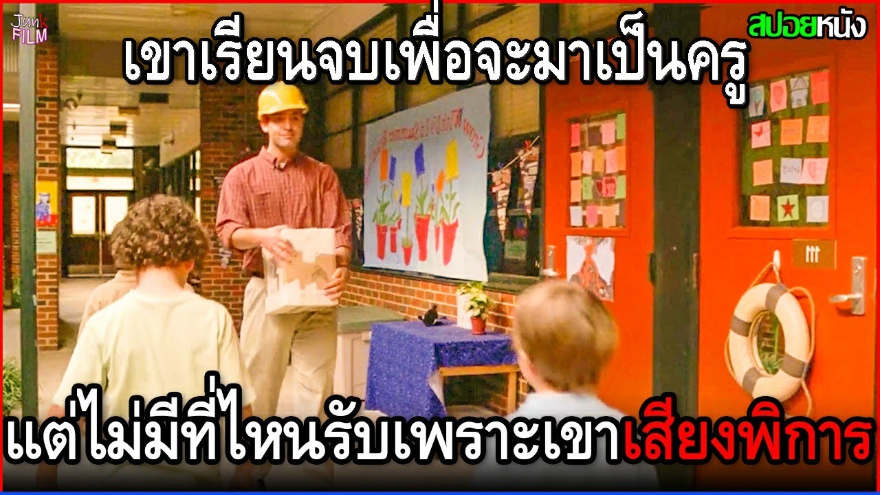 ชายคนนี้ตั้งใจเรียนจบเพื่อจะมาเป็นครู แต่ไม่มีโรงเรียนไหนอยากรับ เพราะเขาชอบมีอาการกระตุก | สปอยหนัง